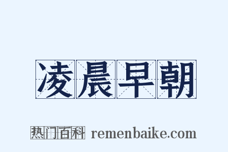 凌晨早朝是什么意思的图片